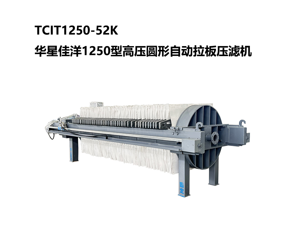 TCIT1250-52K華星佳洋1250型高壓圓形自動拉板壓濾機-03-800尺寸