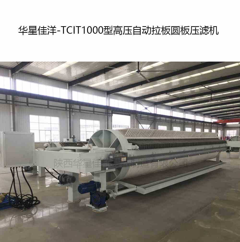 華星佳洋-TCIT1000型高壓自動(dòng)拉板圓板壓濾機(jī)-02